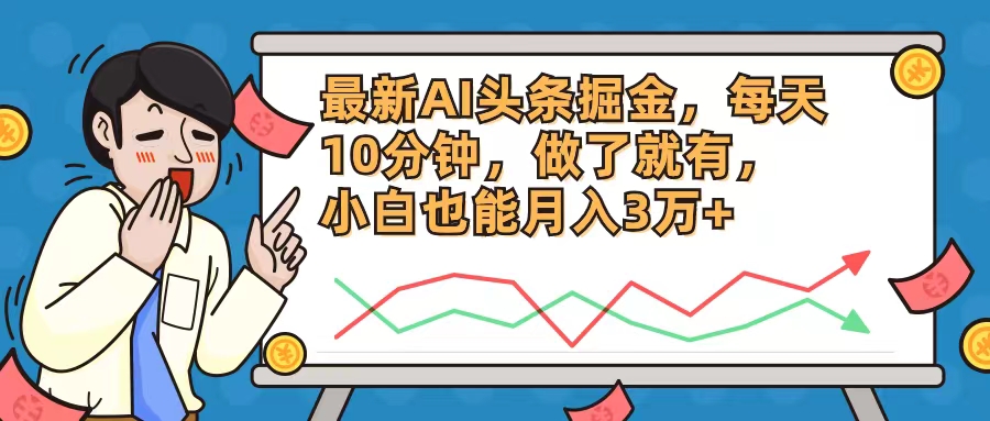 最新AI头条掘金，每天10分钟，做了就有，小白也能月入3万+-E家云商