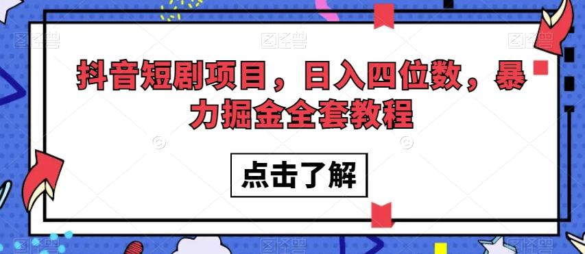 抖音短剧项目，日入四位数，暴力掘金全套教程【揭秘】-E家云商