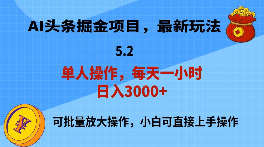 AI撸头条，当天起号，第二天就能见到收益，小白也能上手操作，日入3000+-E家云商