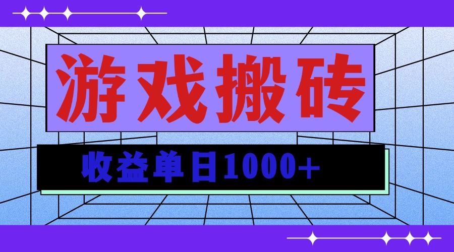 无脑自动搬砖游戏，收益单日1000+ 可多号操作-E家云商
