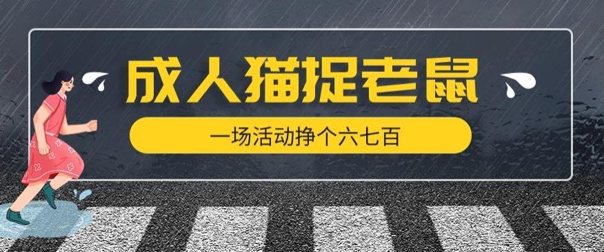 最近很火的成人版猫捉老鼠，一场活动挣个六七百太简单了【揭秘】-E家云商