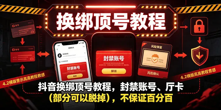 抖音换绑顶号教程，封禁账号、Ting卡（部分可以脱掉），不保证百分百-e家网