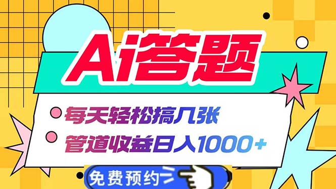 Ai答题全自动运行   每天轻松搞几张 管道收益日入1000+-E家云商