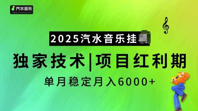 2025汽水音乐挂JI项目，独家最新技术，项目红利期稳定月入6000+-E家云商