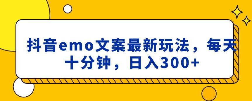 抖音emo文案，小程序取图最新玩法，每天十分钟，日入300+【揭秘】-e家网