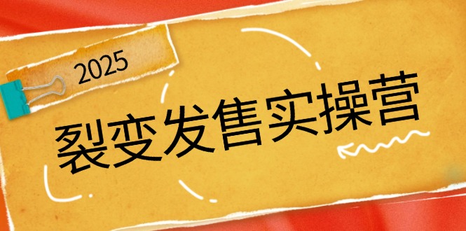 裂变发售实操营，全景解析裂变逻辑，打造动销新玩法，助力私域流量引爆-E家云商