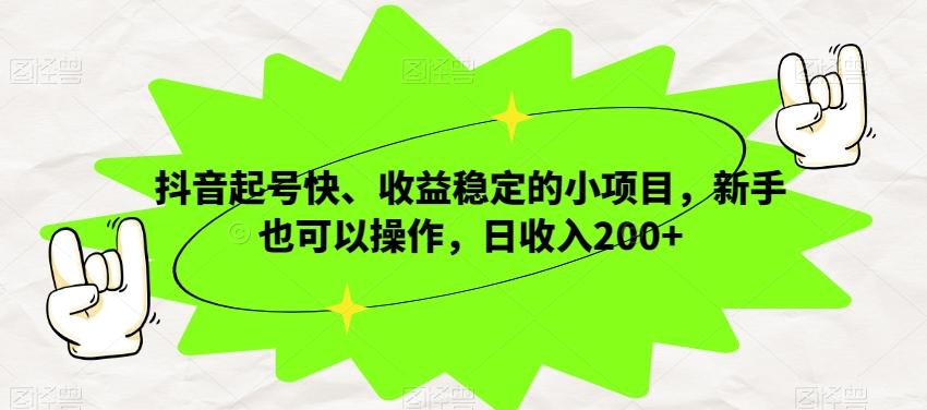 抖音起号快、收益稳定的小项目，新手也可以操作，日收入200+-E家云商