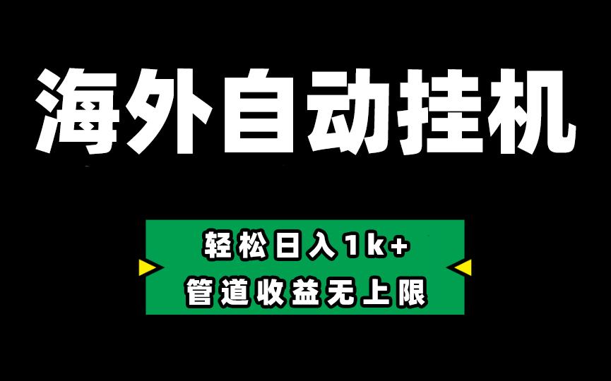海外淘金，全自动挂机，零投入赚收益，轻松日入1k+，管道收益无上限-E家云商