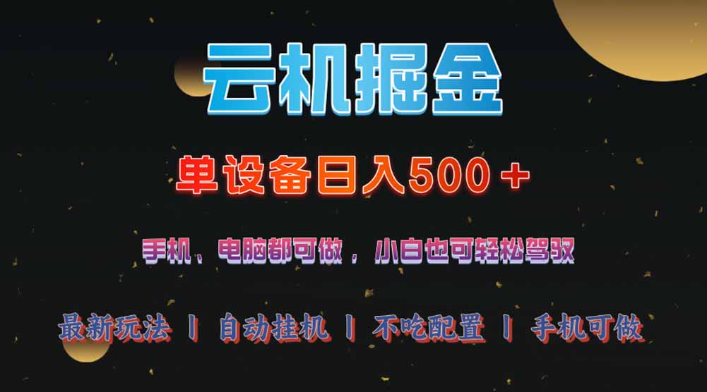 云机掘金，单设备轻松日入500＋，我愿称今年最牛逼项目！！！-E家云商
