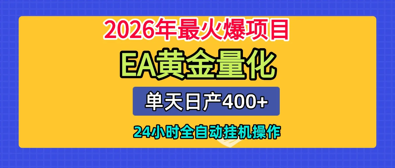 全套AI智投EA量化脚本，单机日产400+，24小时全自动挂机操作-e家网