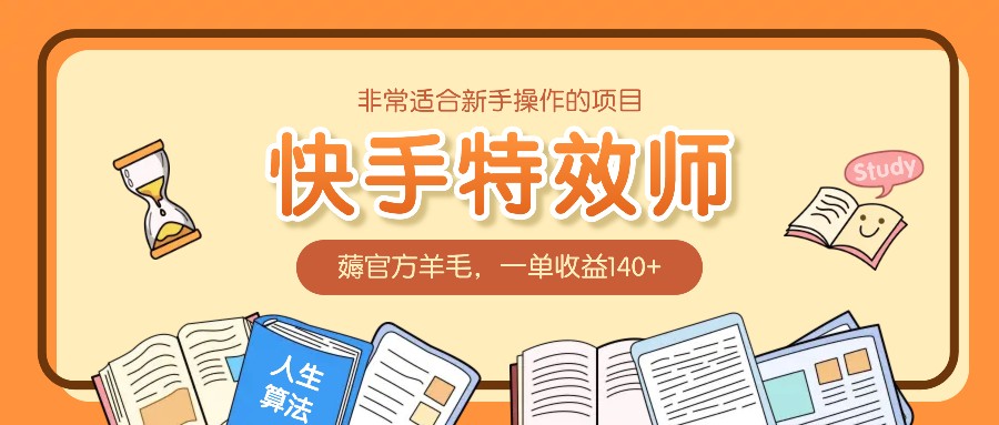 非常适合新手操作的项目：快手特效师，薅官方羊毛，一单收益140+-E家云商