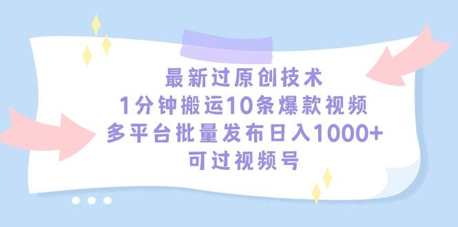 最新过原创技术，1分钟搬运10条爆款视频，多平台批量发布日入1000+，可...-E家云商