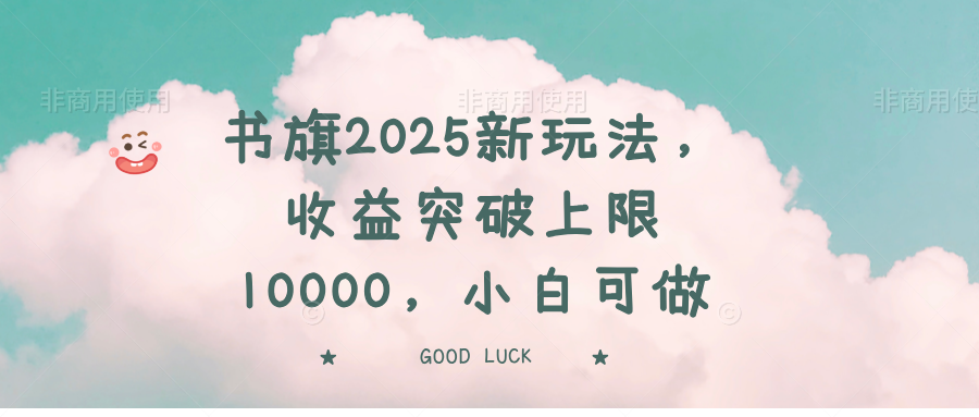 书旗2025新玩法，收益突破上限10000，小白可做-E家云商