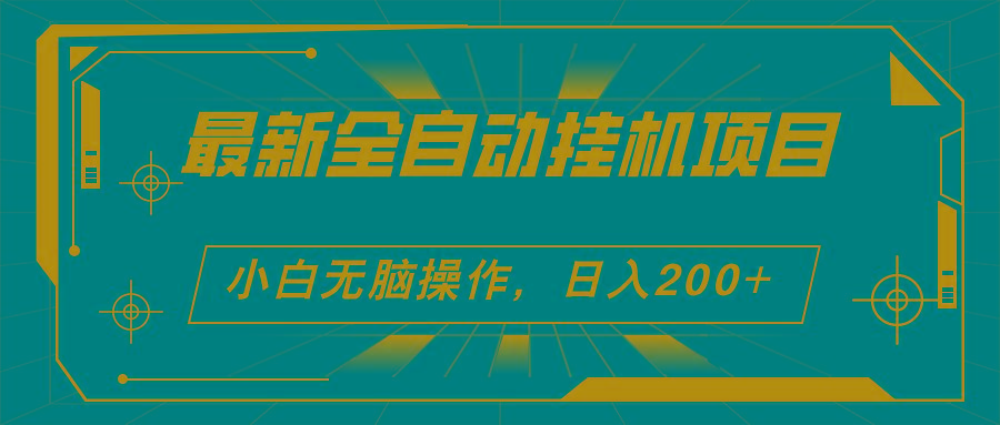 2024最新全自动挂机项目，看广告得收益 小白无脑日入200+ 可无限放大-E家云商