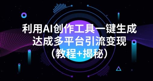 利用AI创作工具一键生成多平台引流变现（教程+揭秘）-E家云商