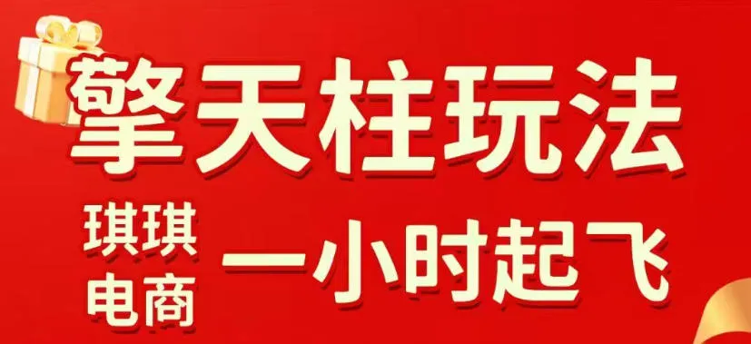 拼多多擎天柱玩法，从起链接逻辑、直通车考核、裂变商品等实操维度，教你快速起店且稳定获流（更新2026年6月）-e家网