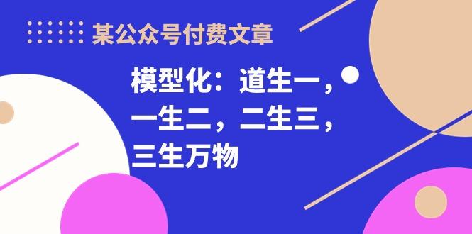 某公众号付费文章《模型化：道生一，一生二，二生三，三生万物！》-E家云商