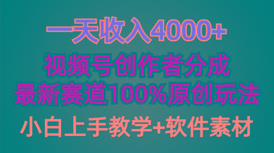 (9694期)一天收入4000+，视频号创作者分成，最新赛道100%原创玩法，小白也可以轻...-E家云商