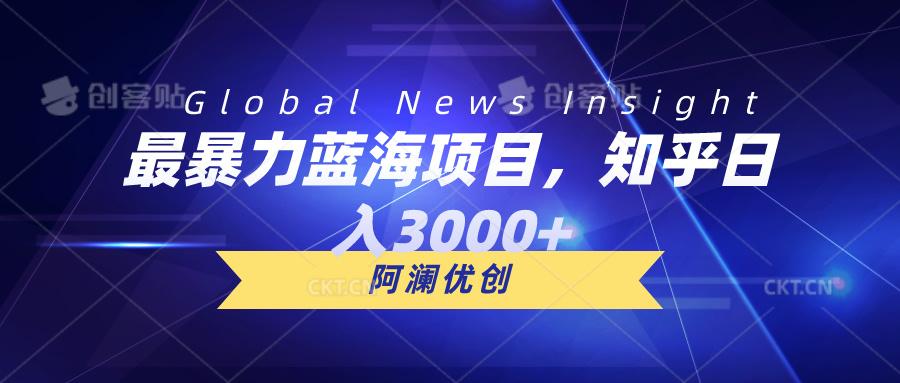 最暴力蓝海项目，知乎日入3000+，可批量扩大-E家云商