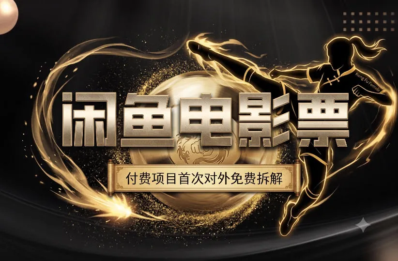 一部功夫女足，再次颠覆了我对闲鱼电影票的认知，旺季一月打底1W+-e家网