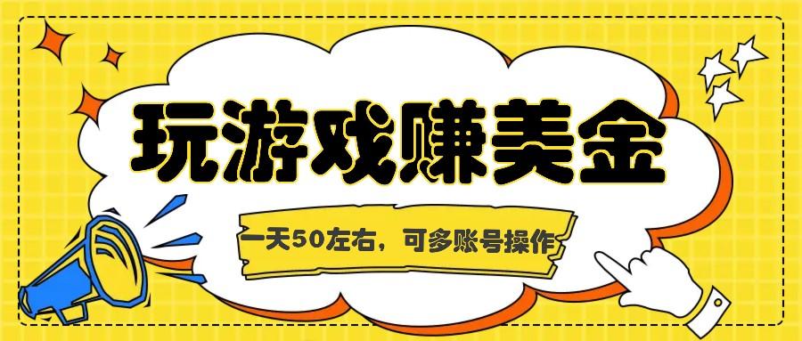海外赚钱台子，玩游戏+问卷任务赚美金，一天50左右，可多账号操作-E家云商