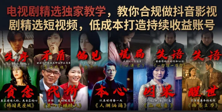 电视剧精选独家教学，教你合规做抖音影视剧精选短视频，低成本打造持续收益账号-e家网