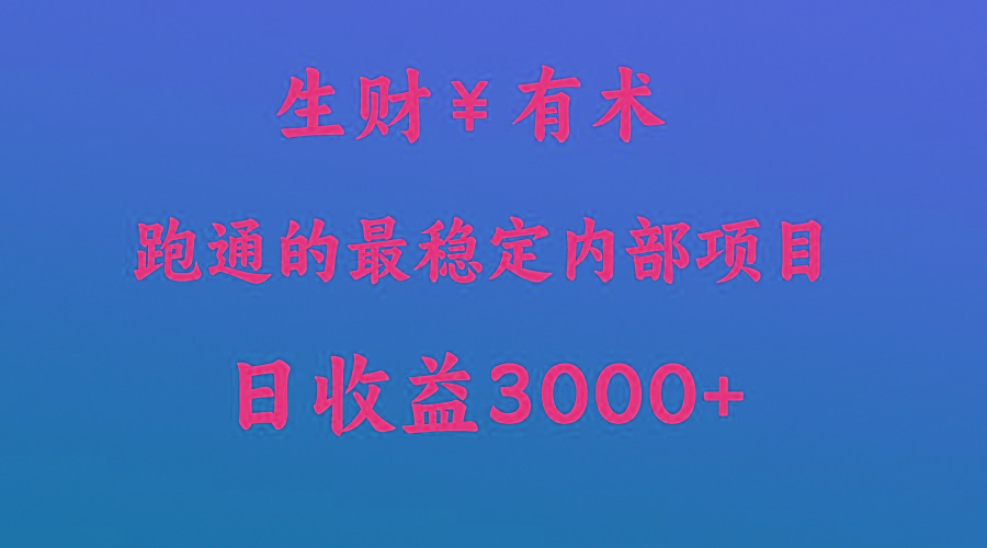 高手赚钱的秘密，生财有术跑通的最稳定内部项目，每天收益几千+，月入过N万，你不...-E家云商
