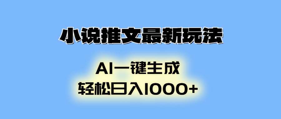 小说推文最新玩法，AI生成动画，轻松日入1000+-E家云商