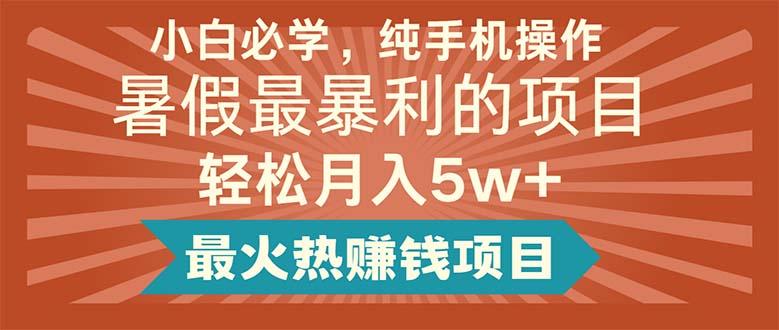 小白必学，纯手机操作，暑假最暴利的项目轻松月入5w+最火热赚钱项目-E家云商