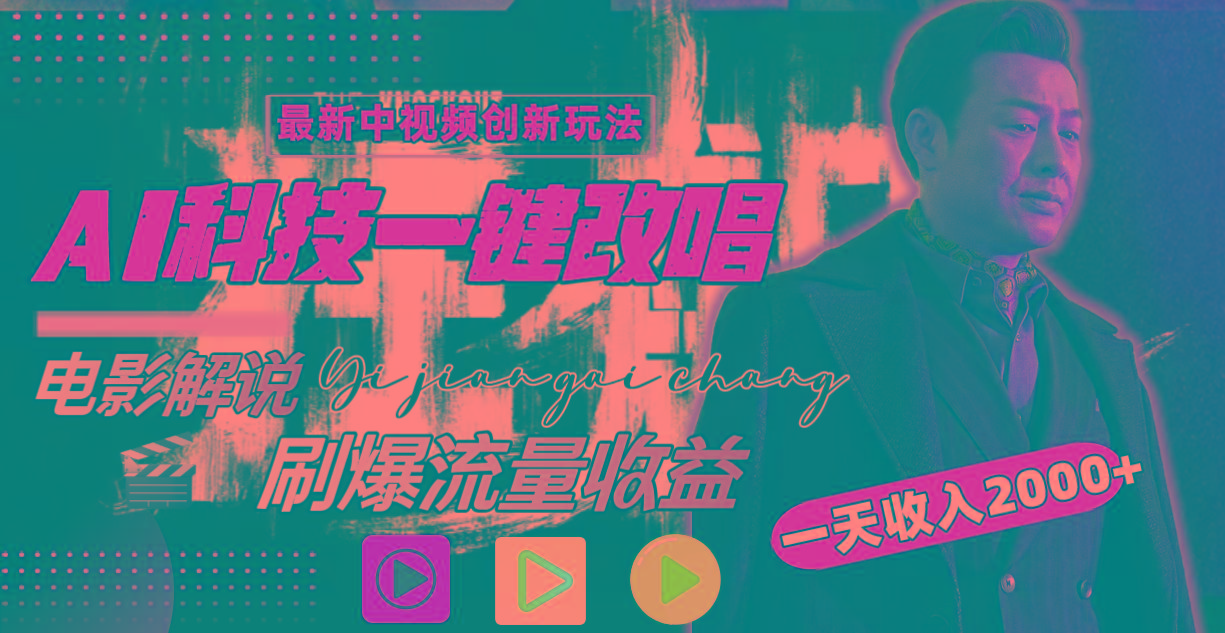 一天收入2000+，最新中视频创新玩法，用AI科技一键改唱影解说 刷爆流量收益-e家网