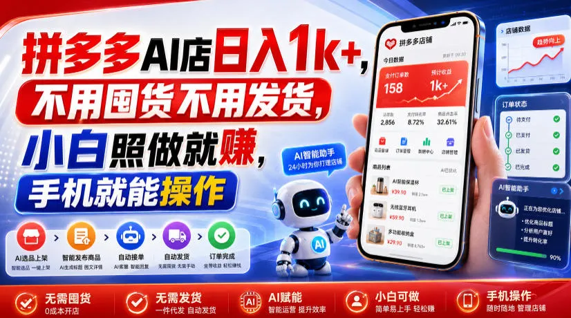 拼多多AI店日入1k+，不用囤货不用发货，小白照做就賺，手机就能操作【揭秘】-e家网