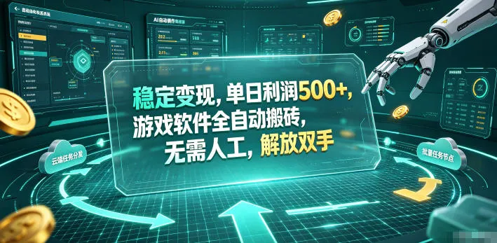 稳定变现，单日利润500+，游戏软件全自动搬砖，无需人工，解放双手【揭秘】-e家网