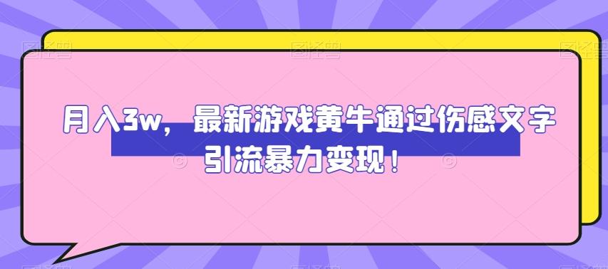 月入3w，最新游戏黄牛通过伤感文字引流暴力变现-e家网