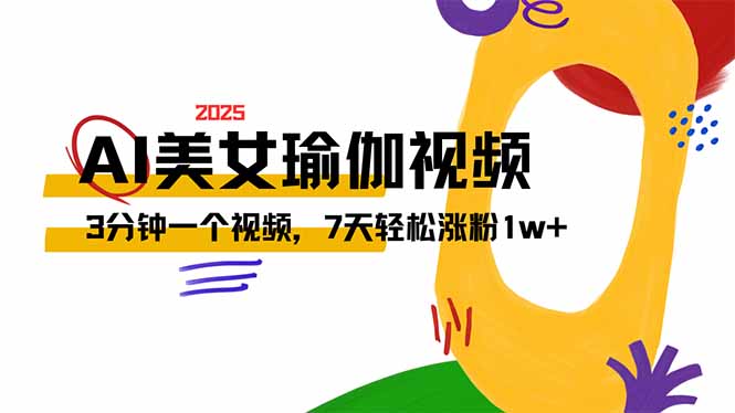 AI做美女瑜伽视频，最新短视频流量密码，3分钟一个视频，7天轻松涨粉1w...-E家云商