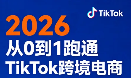 2026从0到1跑通TikTok跨境电商-e家网