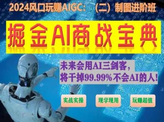 掘金AI商战宝典进阶班：如何用AI绘画设计(实战实操 现学现用 玩赚超值)-E家云商