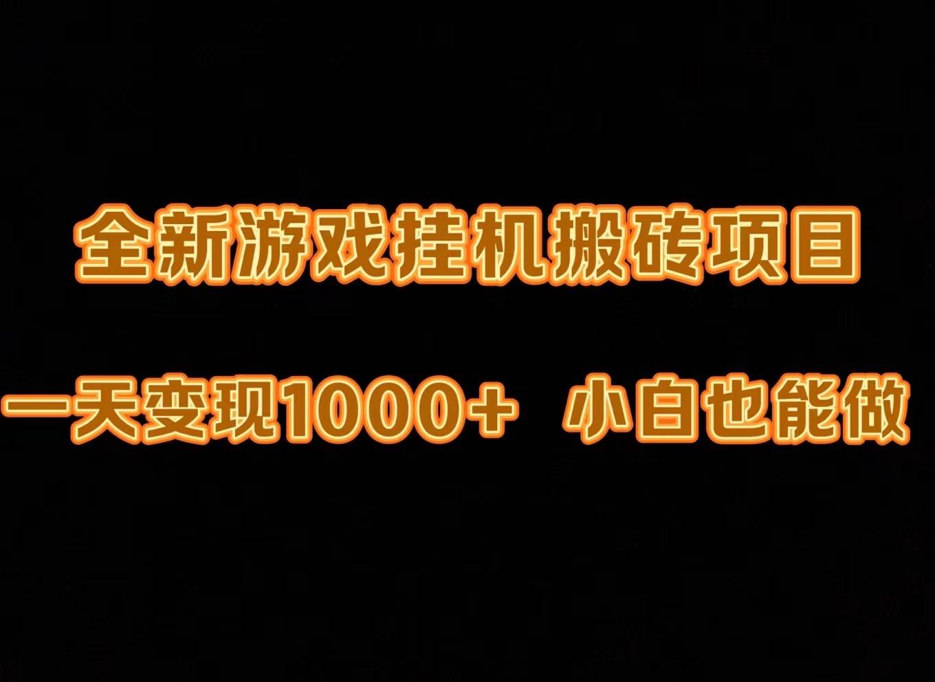 (9580期)最新游戏全自动挂机打金搬砖，一天变现1000+，小白也能轻松上手。-E家云商