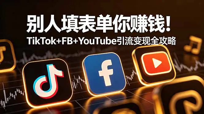 别人填表单你赚钱！TikTok+FB+YouTube 引流变现全攻略【原创双语字幕】-e家网