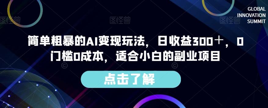 简单粗暴的AI变现玩法，日收益300＋，0门槛0成本，适合小白的副业项目-E家云商