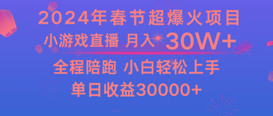 龙年2024过年期间，最爆火的项目 抓住机会 普通小白如何逆袭一个月收益30W+-e家网