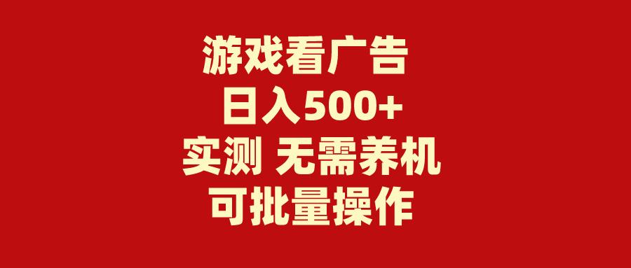 (9904期)游戏看广告 无需养机 操作简单 没有成本 日入500+-E家云商