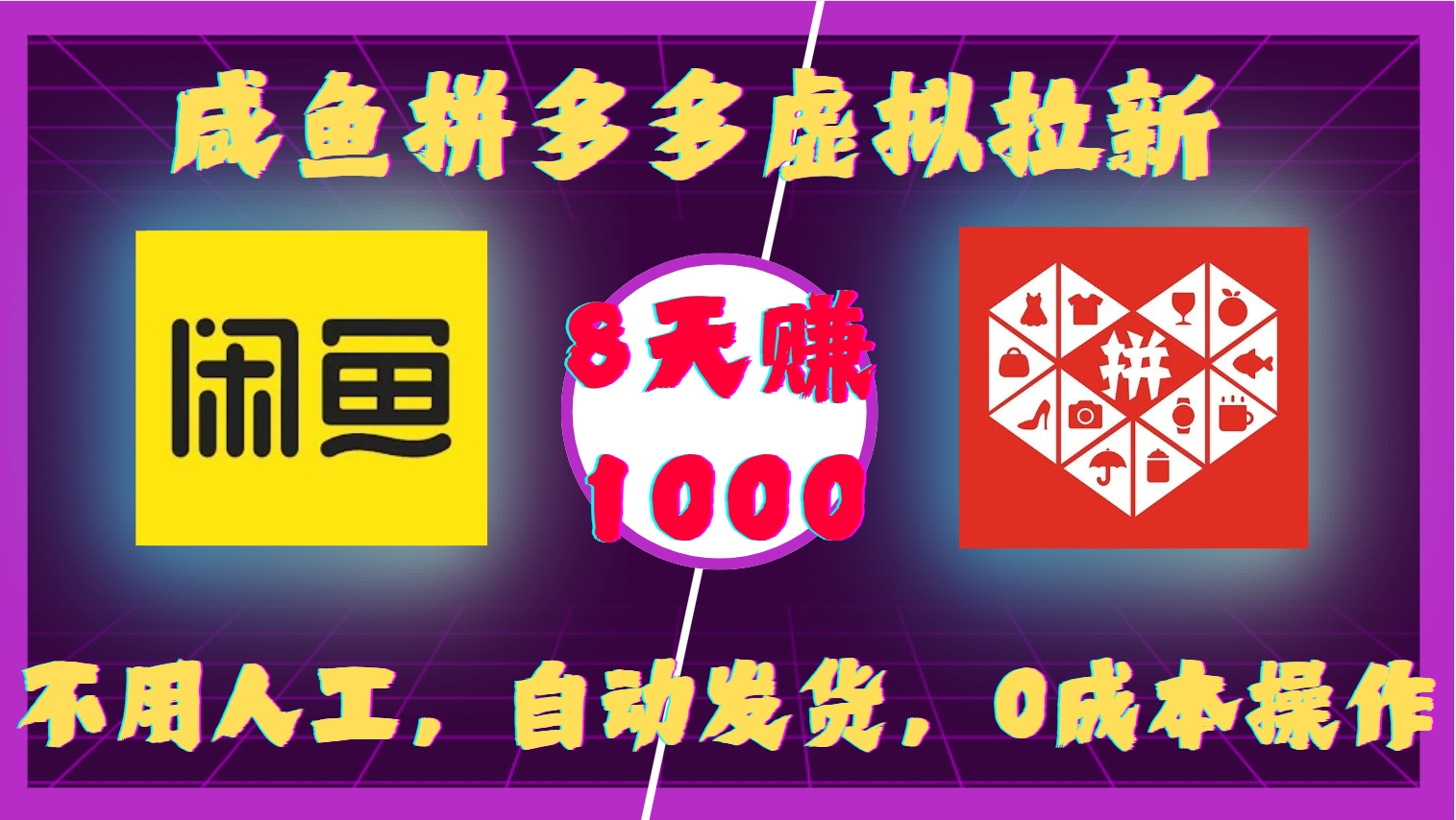 咸鱼拼多多虚拟拉新，不用人工，自动发货，0成本操作，8天收益1k-E家云商