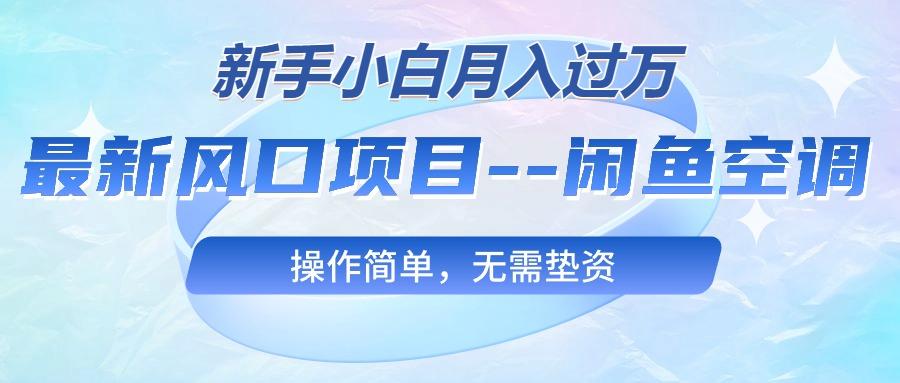 最新风口项目---闲鱼空调，新手小白月入过万，操作简单，无需垫资-E家云商