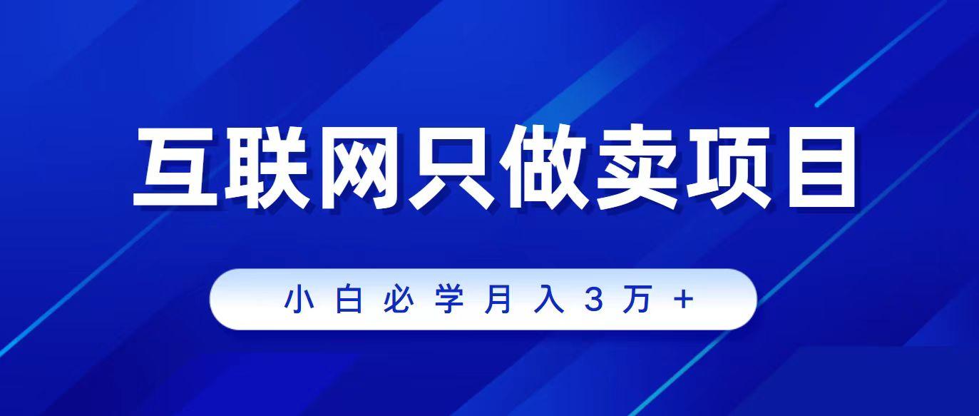 (9623期)互联网的尽头就是卖项目，被割过韭菜的兄弟们必看！轻松月入三万以上！-E家云商