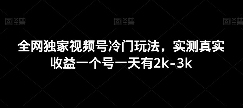 全网独家视频号冷门玩法，实测真实收益一个号一天有2k-3k-w 刷的