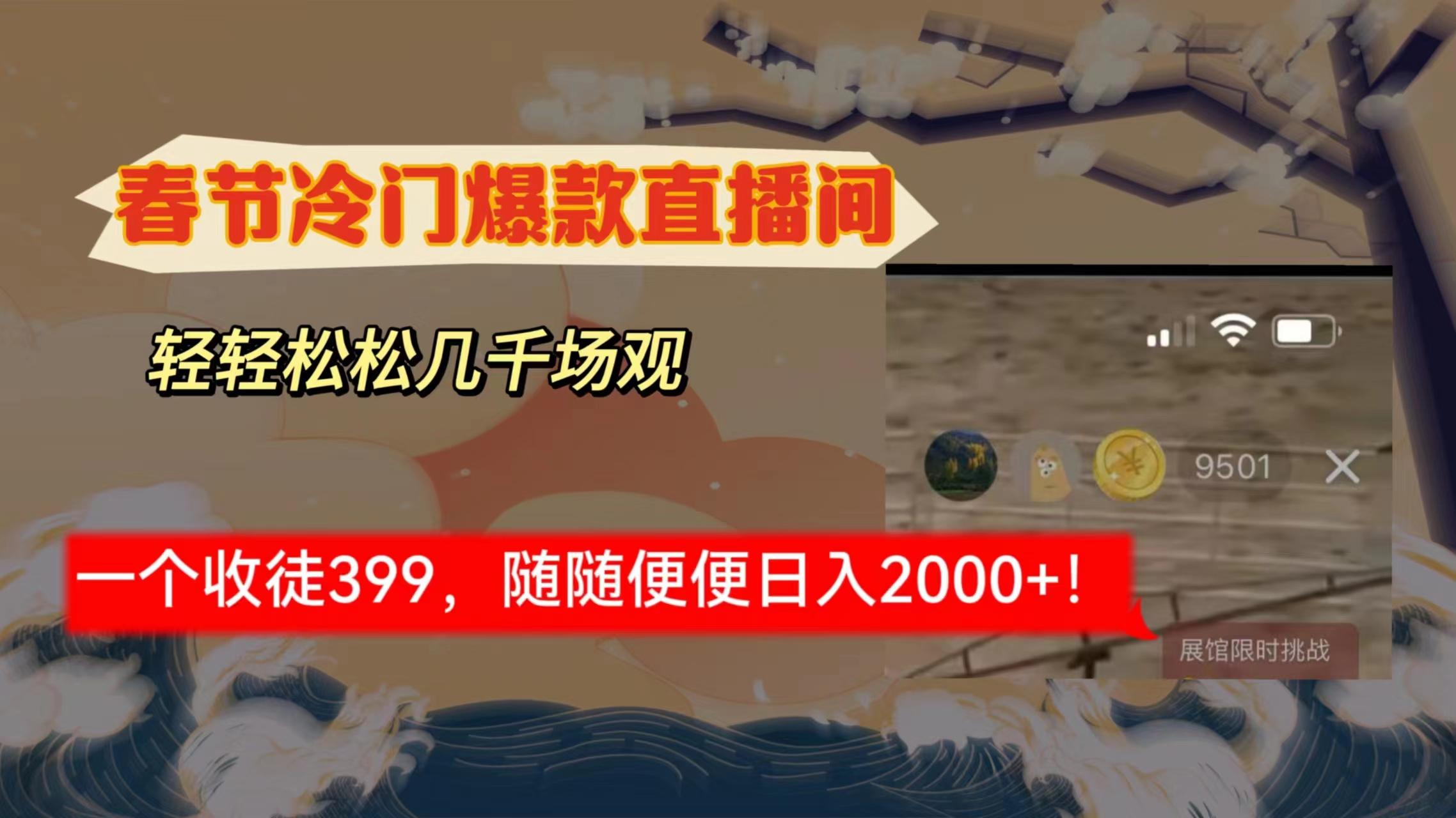 春节冷门直播间解放shuang's打造，场观随便几千人在线，收一个徒399，轻...-e家网