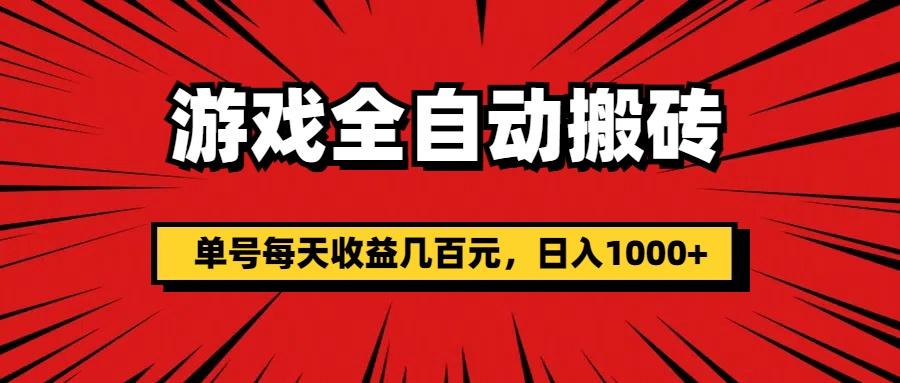 游戏全自动搬砖，单号每天收益几百元，日入1000+-E家云商