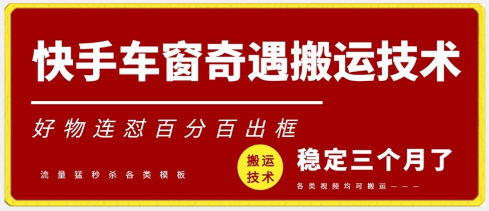 快手车窗奇遇搬运技术(安卓技术)，好物连怼百分百出框【揭秘】-E家云商