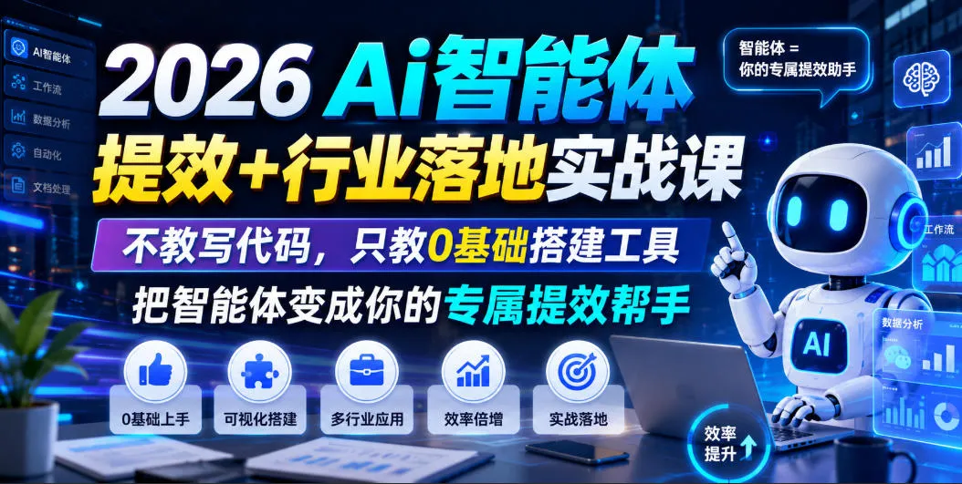 2026Ai智能体提效+行业落地实战课，不教写代码，只教0基础搭建工具把智能体变成你的专属提效帮手-e家网