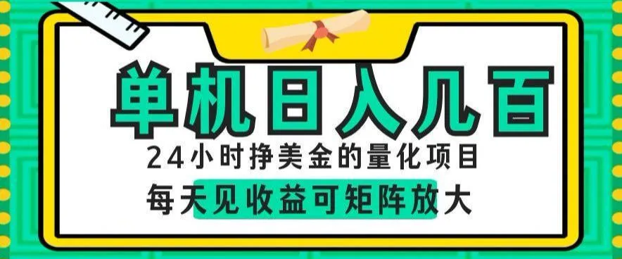 24小时挣美金的AI量化项目，单机日入几百，每天见收益，可矩阵放大【揭秘】-e家网